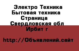 Электро-Техника Бытовая техника - Страница 2 . Свердловская обл.,Ирбит г.